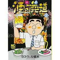 Amazon.co.jp: 酒のほそ道: 酒と肴の歳時記 (28) (ニチブンコミックス